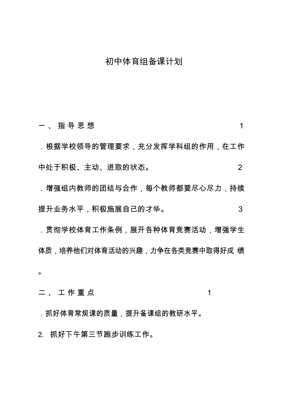 初中体育组备课计划.docx_第1页