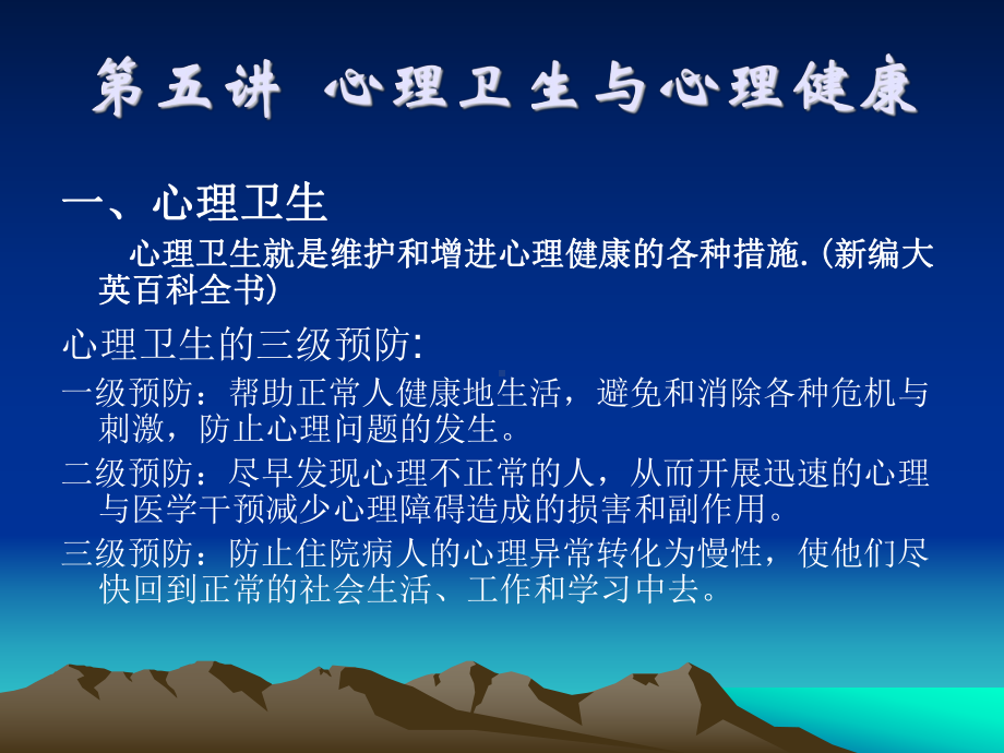 第五讲-心理卫生与心理健康(新)课件.ppt_第1页