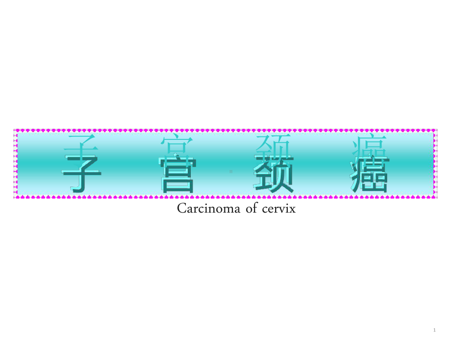 宫颈癌课件资料[文字可编辑].ppt_第1页