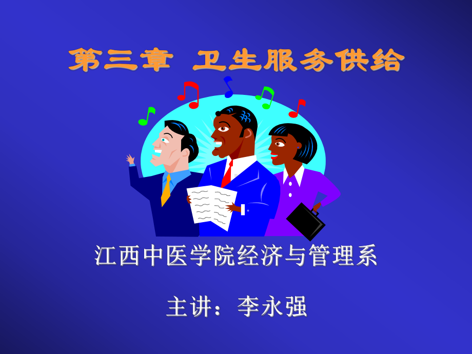 第三章-卫生服务供给课件.ppt_第1页