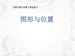 新北师大版六年级数学下册《复习-图形与位置》课件8.ppt