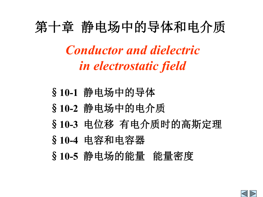 物理101-导体和电介质课件.ppt_第2页