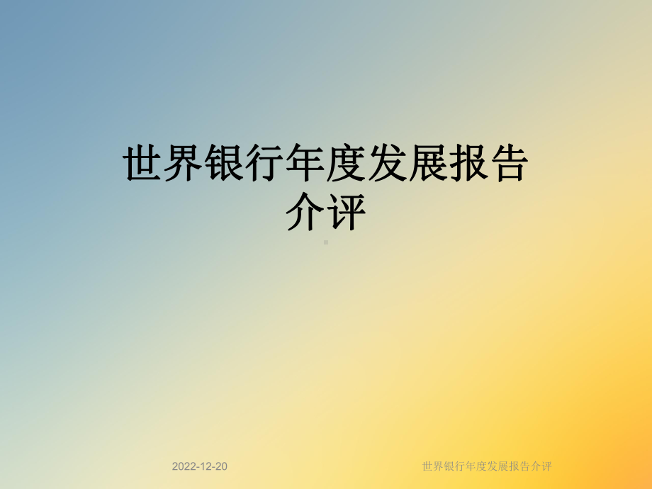 世界银行年度发展报告介评课件.ppt_第1页