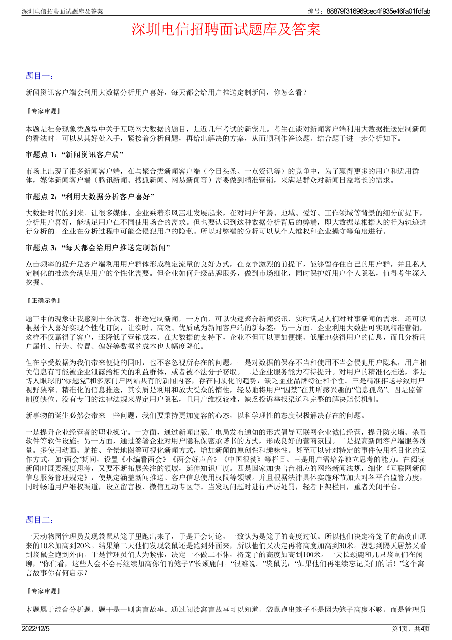 深圳电信招聘面试题库及答案.pdf_第1页