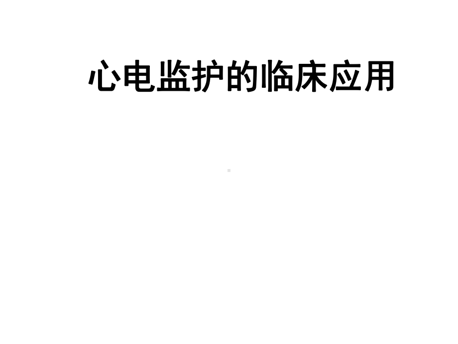 心电监护的临床应用课件.ppt_第1页