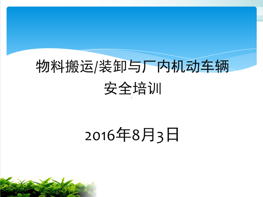 物料搬运装卸与厂内机动车辆安全培训教材课件.ppt_第1页