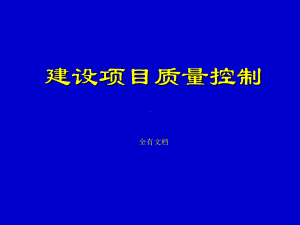 建设项目质量控制管理培训课件.ppt