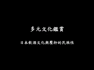 日本饮酒文化与压抑的民族性课件.ppt