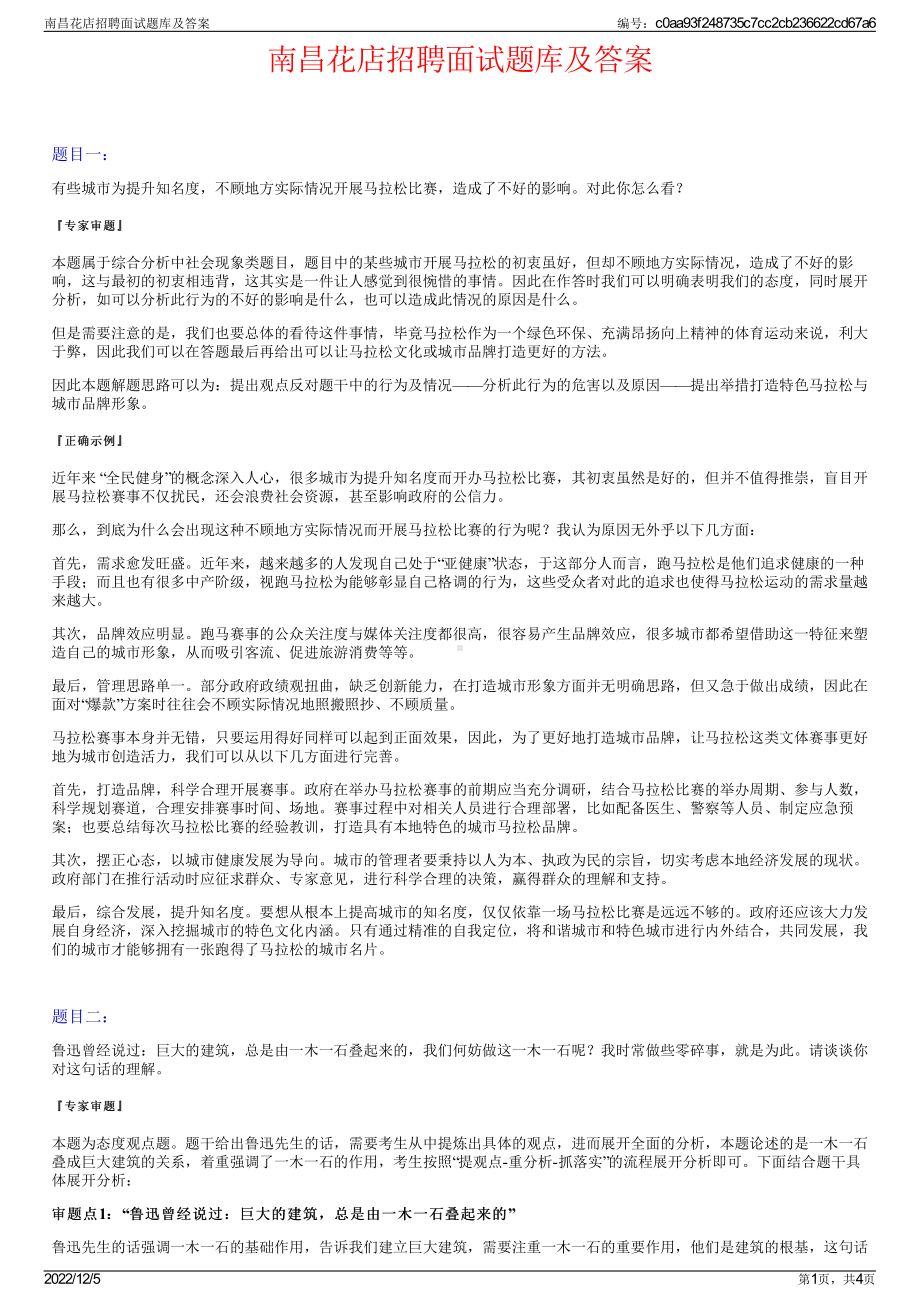 南昌花店招聘面试题库及答案.pdf_第1页