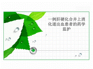 一例肝硬化合并上消化道出血患者的药学监护课件.ppt