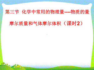 摩尔质量和气体摩尔体积课件.ppt