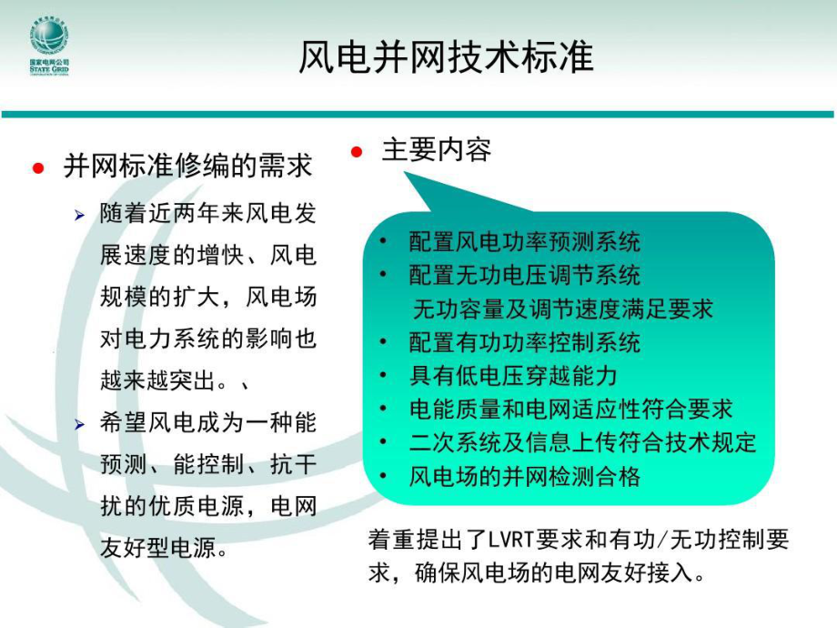 新能源发电并网技术标准课件.ppt_第3页