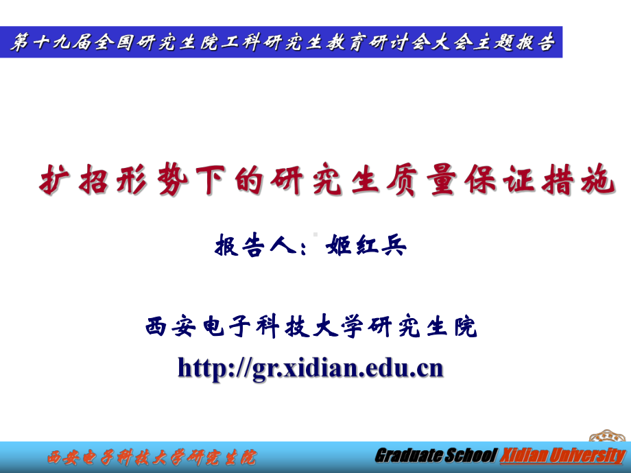 扩招形势下的研究生质量保证措施讲解课件.ppt_第1页