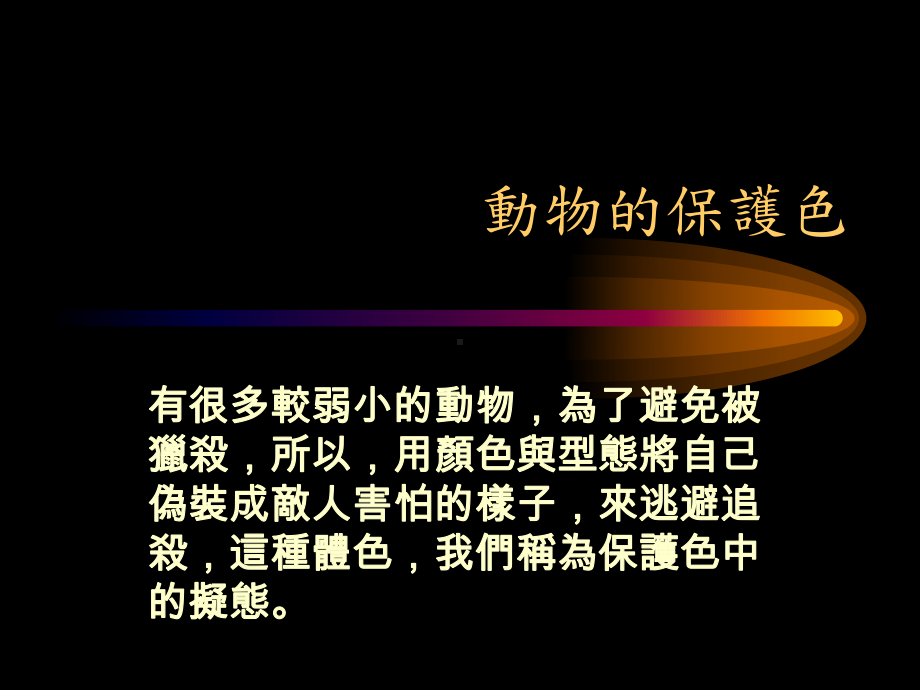 动物的保护色课件.ppt_第1页