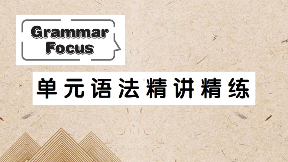 株洲市某中学八年级英语上册Unit7WillpeoplehaverobotsGrammarFocus课件.ppt_第1页