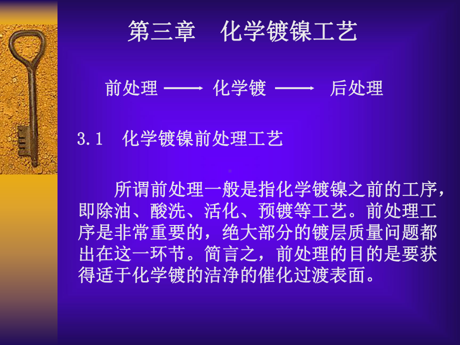 第三章化学镀镍工艺课件.ppt_第3页