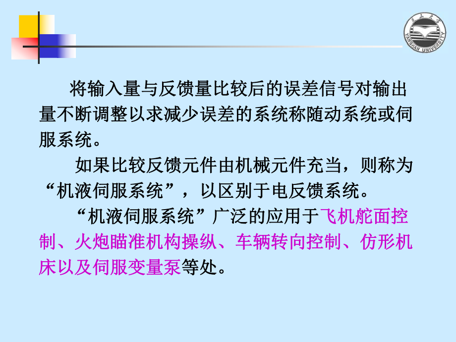 液压伺服与比例控制系统第四部分机液伺服系统课件.ppt_第3页