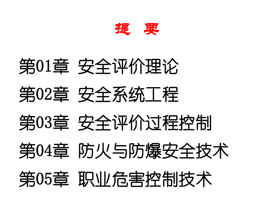 安全评价师基础知识课件.ppt_第2页