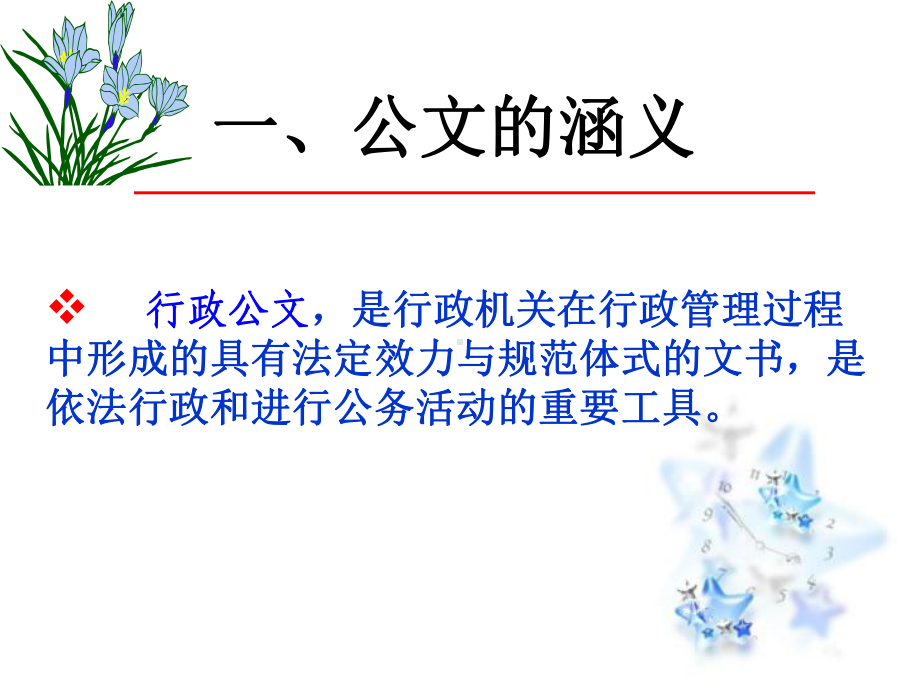 第四章第一节公文概述课件.ppt_第3页