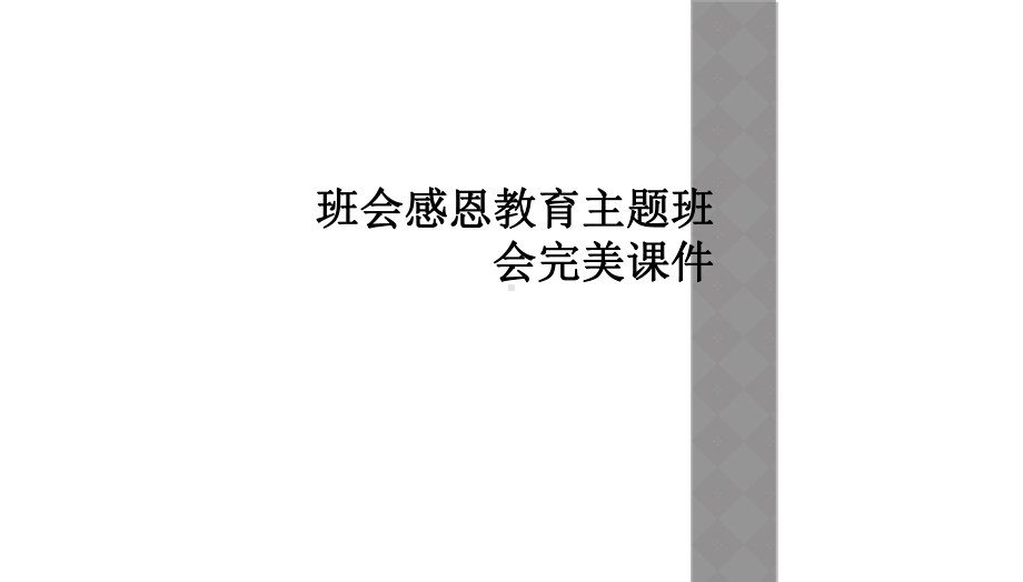 班会感恩教育主题班会完美课件.ppt_第1页