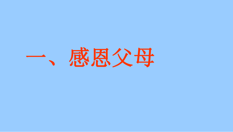 班会感恩教育主题班会完美课件.ppt_第2页