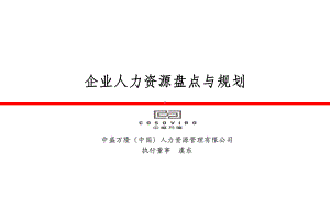 年度人力资源盘点与规划课件.ppt