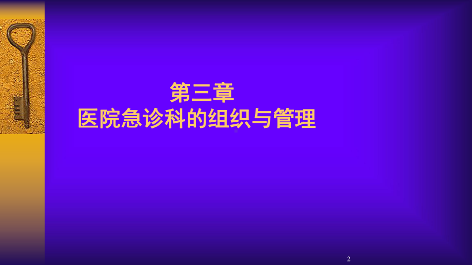 第三章急诊科的设置与管理课件.ppt_第2页