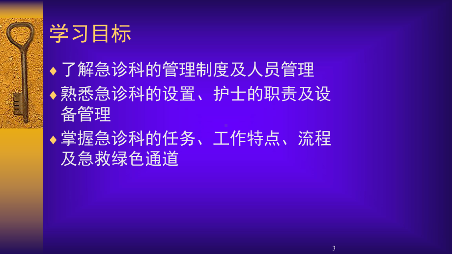 第三章急诊科的设置与管理课件.ppt_第3页