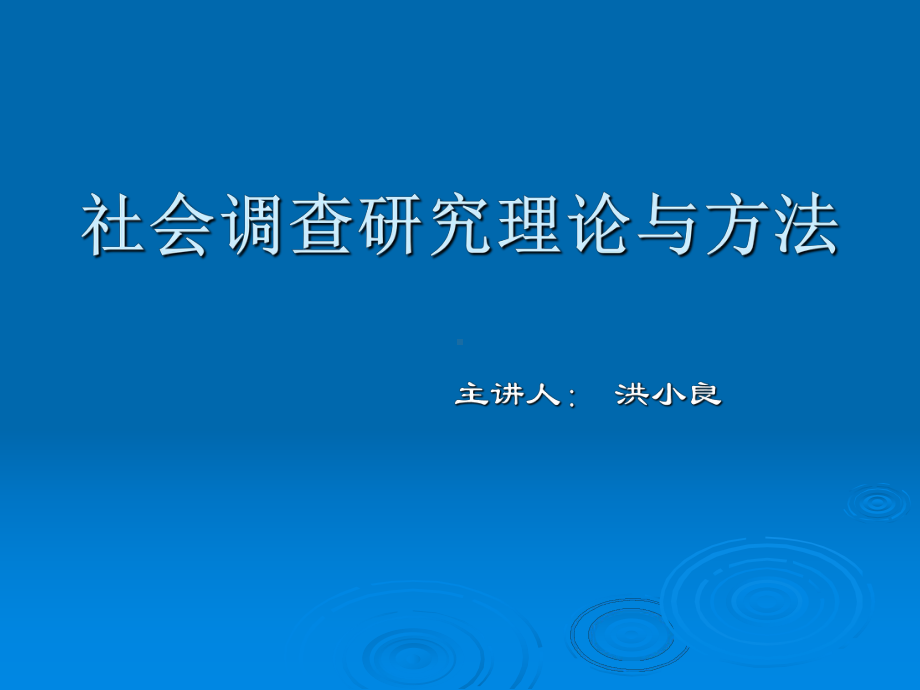 第一、二讲导论、逻辑过程课件.ppt_第1页