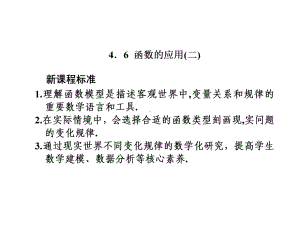 （2020新教材）人教B版高中数学必修第二册新学案-第四章-课时跟踪检测46-函数的应用(二)课件.ppt