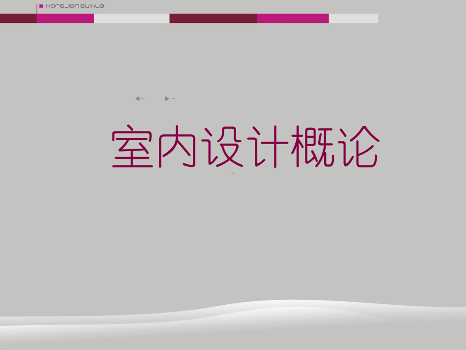 室内设计概述一课件.ppt_第1页