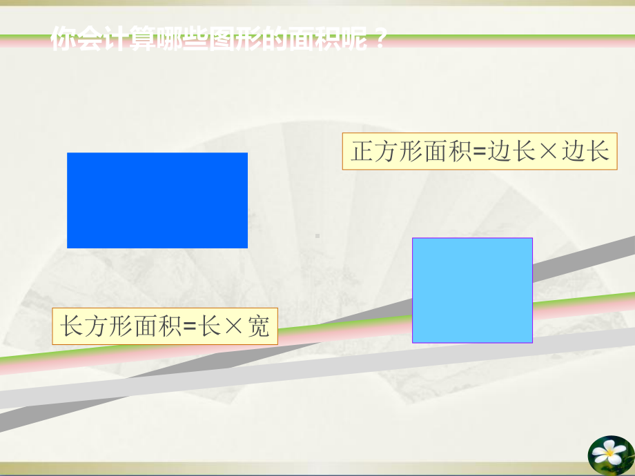 新青岛版五年级上册数学《平行四边形的面积》课件.ppt_第3页