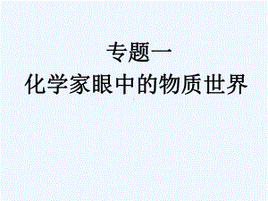 某中学高中化学必修一：1-1-1物质的分类及转化-课件.ppt