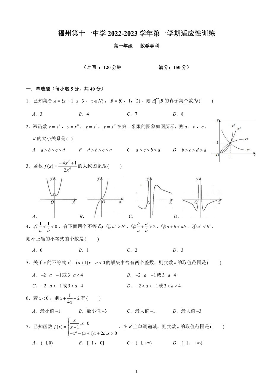 福建省福州第十一中学2022-2023学年高一上学期适应性训练（期中）数学试题.pdf_第1页