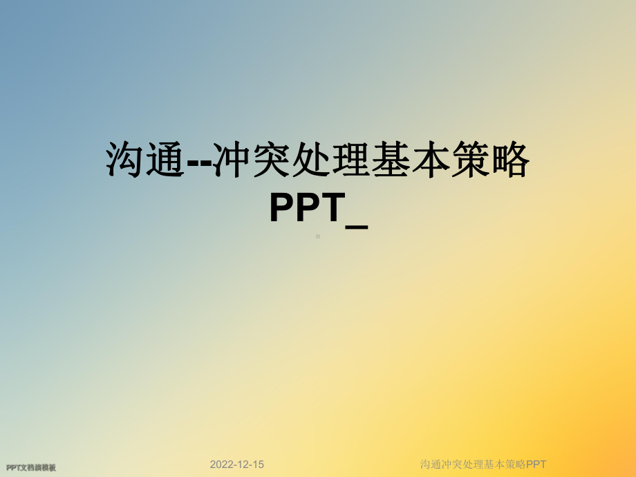 沟通冲突处理基本策略课件.ppt_第1页