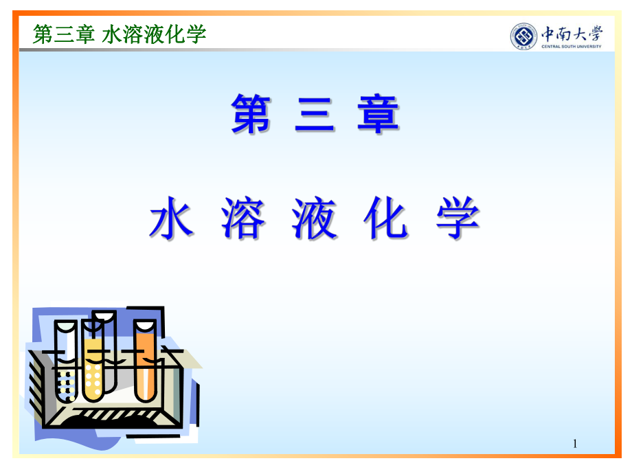 第三章水溶液化学课件1.pptx_第1页