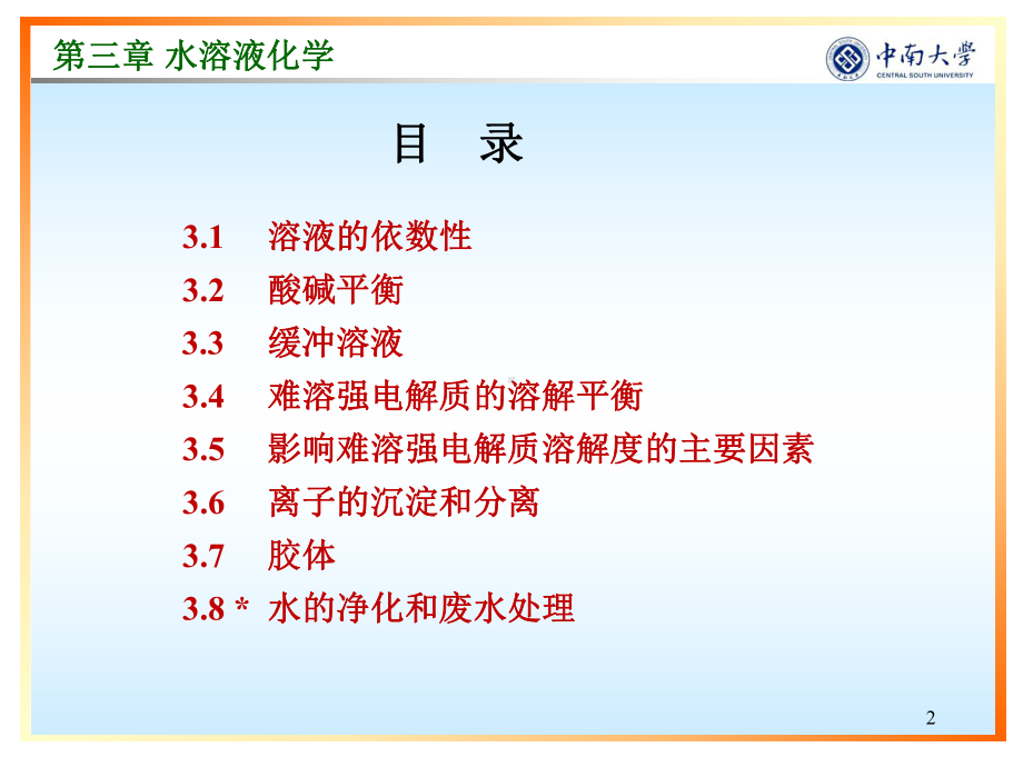 第三章水溶液化学课件1.pptx_第2页