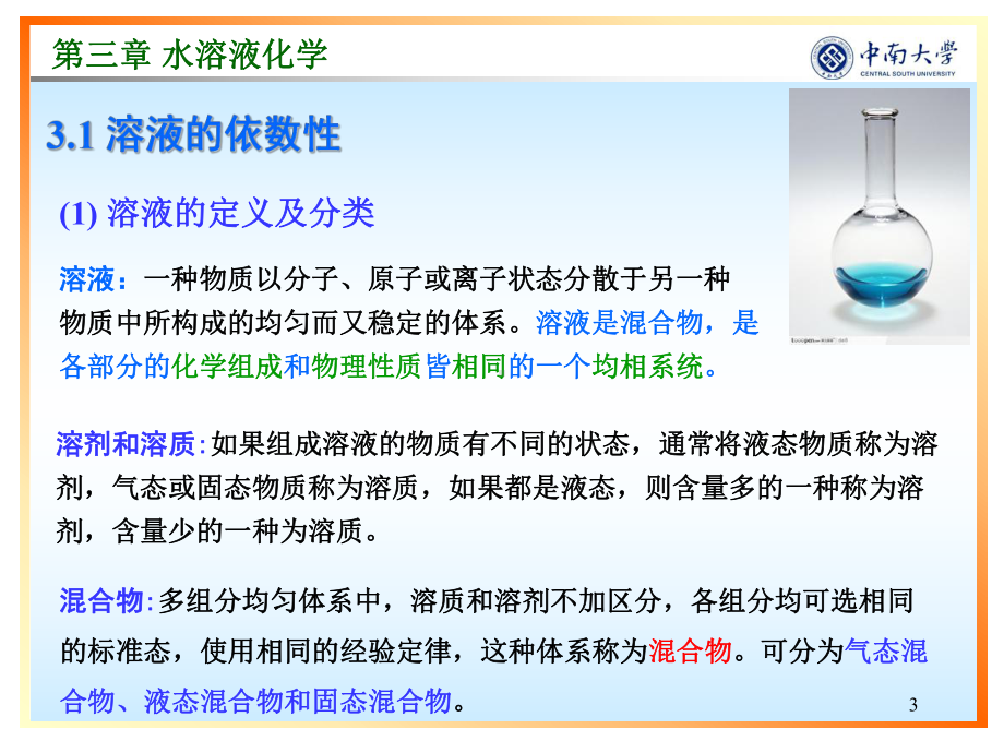 第三章水溶液化学课件1.pptx_第3页