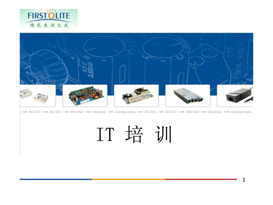 新员工入职IT培训课件.ppt_第1页