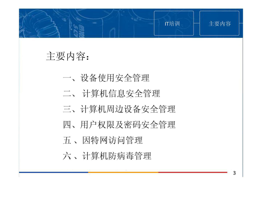 新员工入职IT培训课件.ppt_第3页