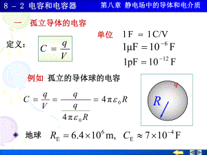 大学物理82电容和电容器课件.pptx