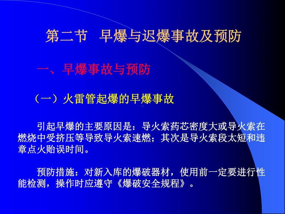 第十一章-爆破工程事故的预防及处理课件.ppt_第3页