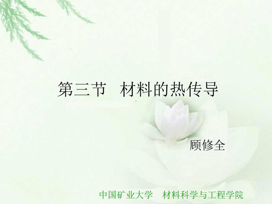 第四讲-材料的热传导课件.ppt_第1页