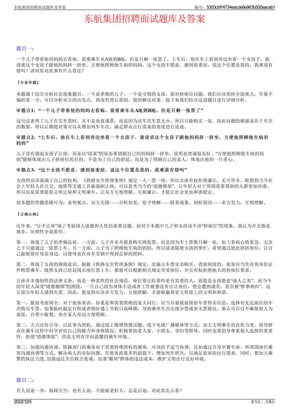 东航集团招聘面试题库及答案.pdf_第1页