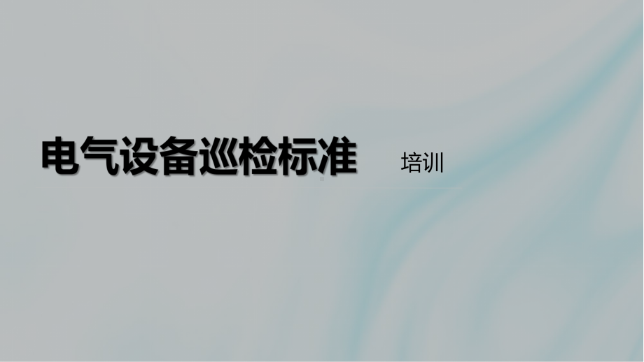 电气设备巡检标准培训课件.pptx_第1页