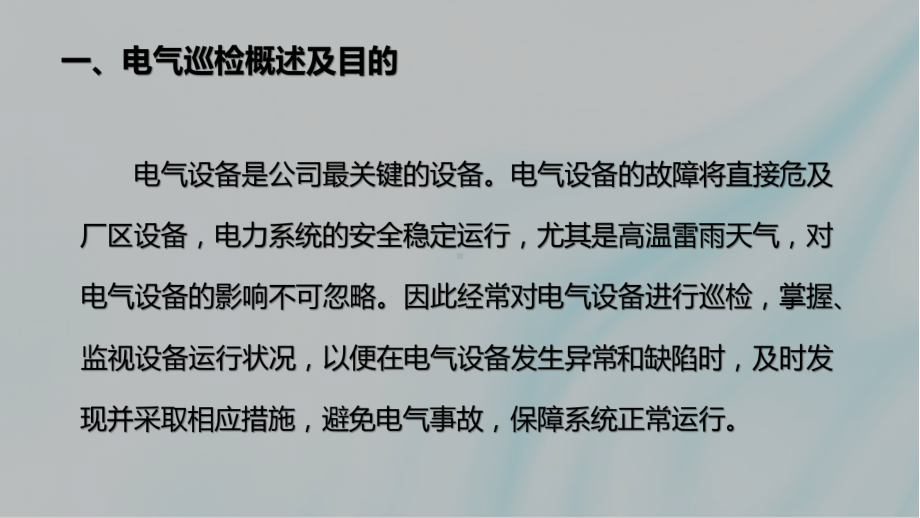 电气设备巡检标准培训课件.pptx_第3页