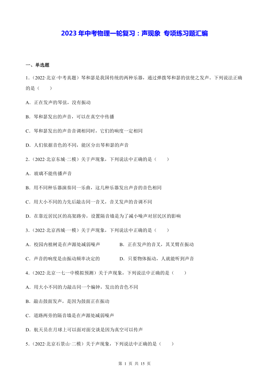 2023年中考物理一轮复习：声现象 专项练习题汇编（含答案解析）.docx_第1页