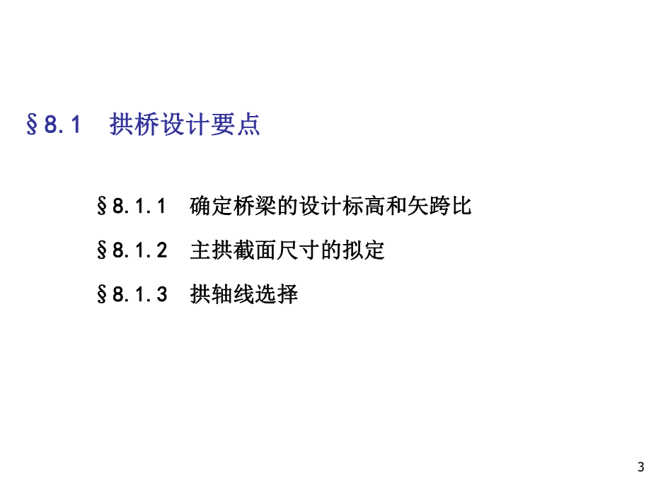 拱桥的设计要点计算要点与简化计算课件.ppt_第3页