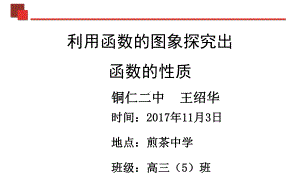 利用函数的图象探究出函数的性质课件.ppt