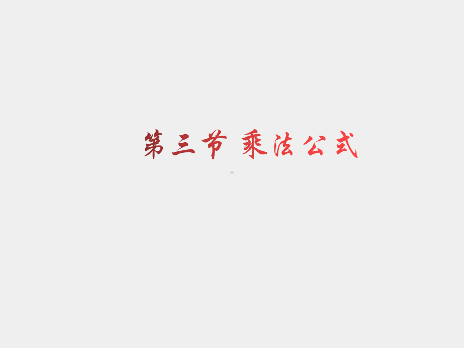 《概率论（第四版）》课件1.3 乘法公式.pptx_第1页